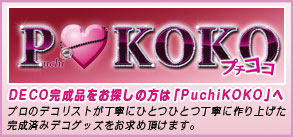 PuchiKOKO-v`RR-z[y[W