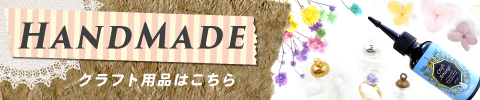 ハンドメイド商品はチコラバナー