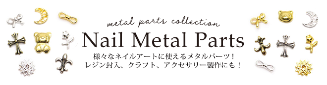 メタルパーツ