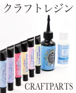 クラフトレジンのバナー