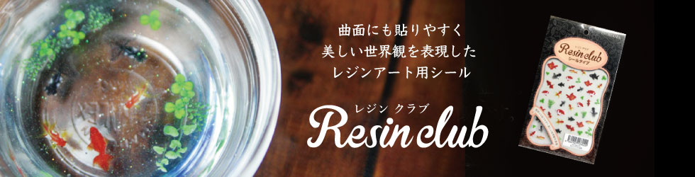 レジンクラブのバナー
